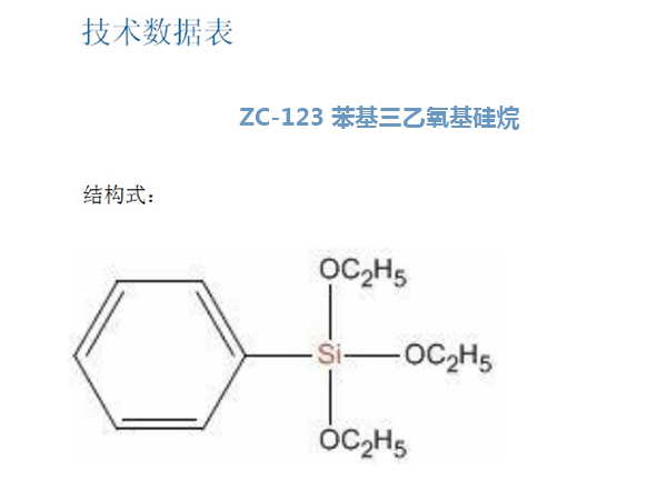 苯基三乙氧基硅烷